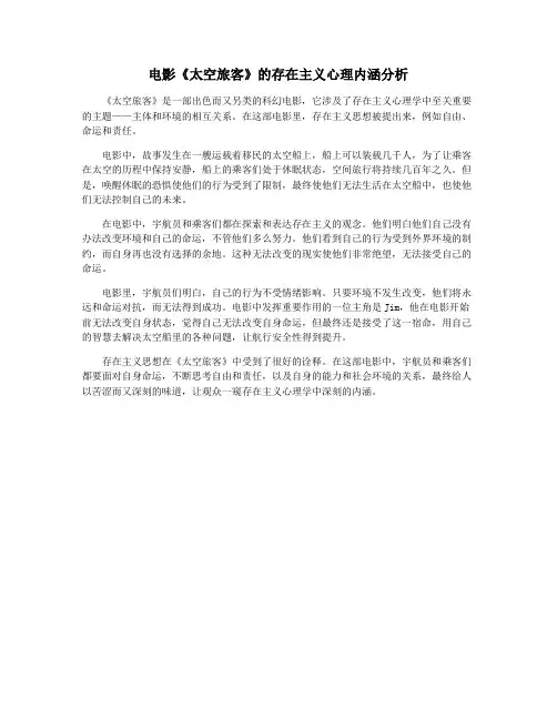 电影《太空旅客》的存在主义心理内涵分析