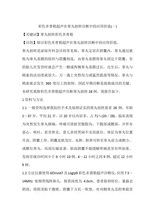 彩色多普勒超声在睾丸扭转诊断中的应用价值(一)