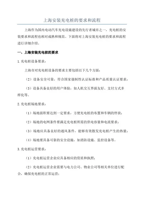 上海安装充电桩的要求和流程
