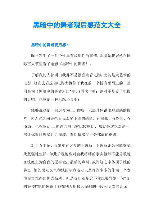 黑暗中的舞者观后感范文大全