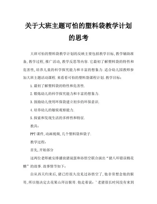 大班主题可怕的塑料袋教案反思
