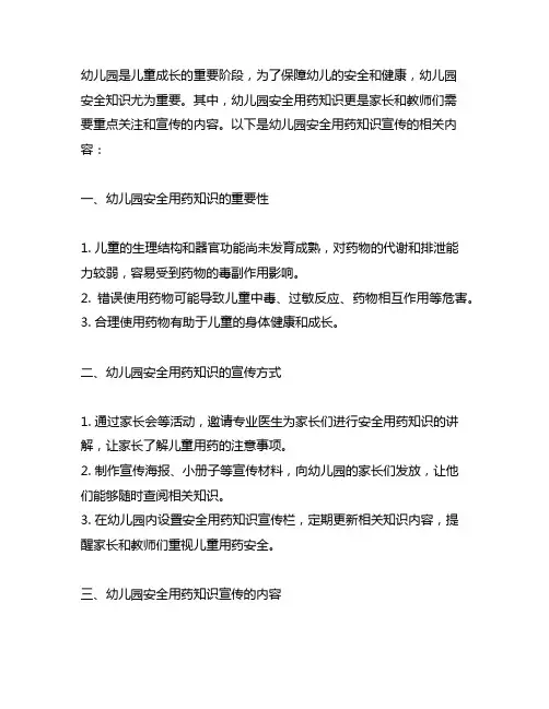 幼儿园安全用药知识宣传 幼儿园安全知识