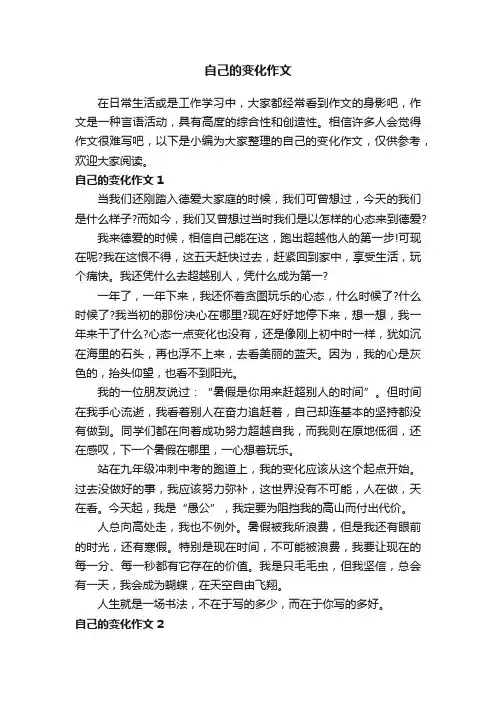 自己的变化作文（7篇）