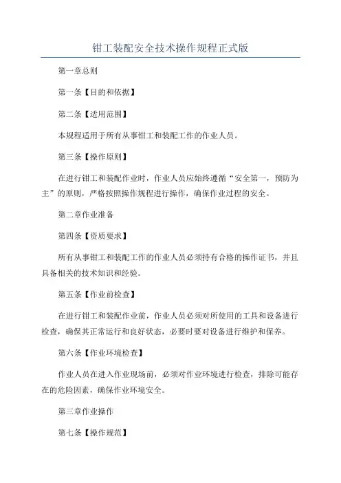 钳工装配安全技术操作规程正式版