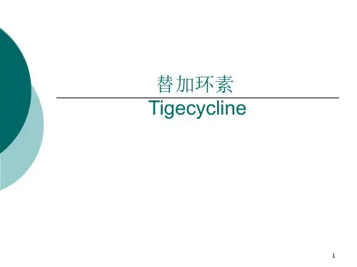 替加环素