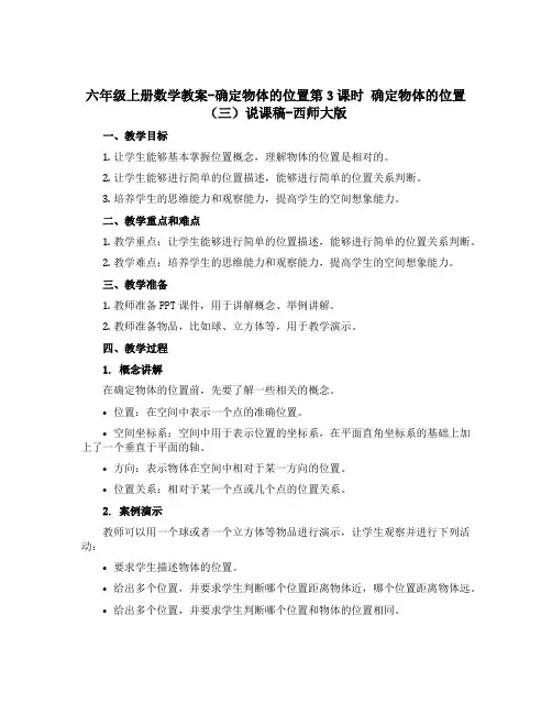 六年级上册数学教案-确定物体的位置第3课时 确定物体的位置(三)说课稿-西师大版