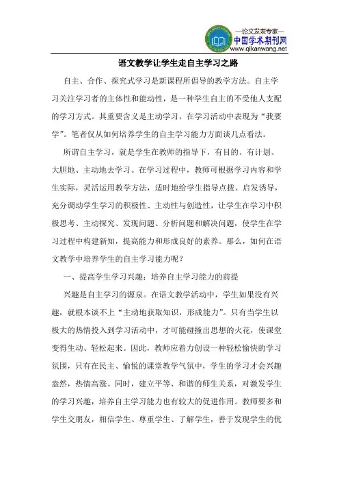 语文教学让学生走自主学习之路
