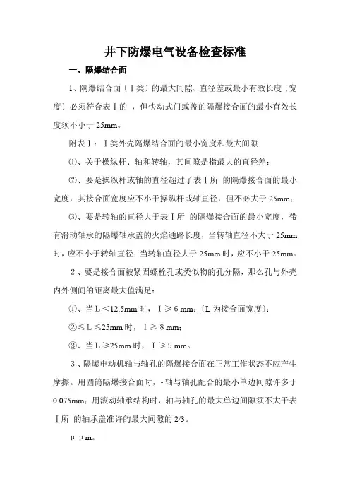 井下防爆电气设备检查标准、三大保护标准、杂散电流防治规范