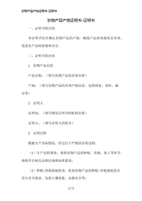 农物产品产地证明书-证明书精简版