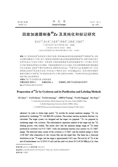 回旋加速器制备89Zr_及其纯化和标记研究