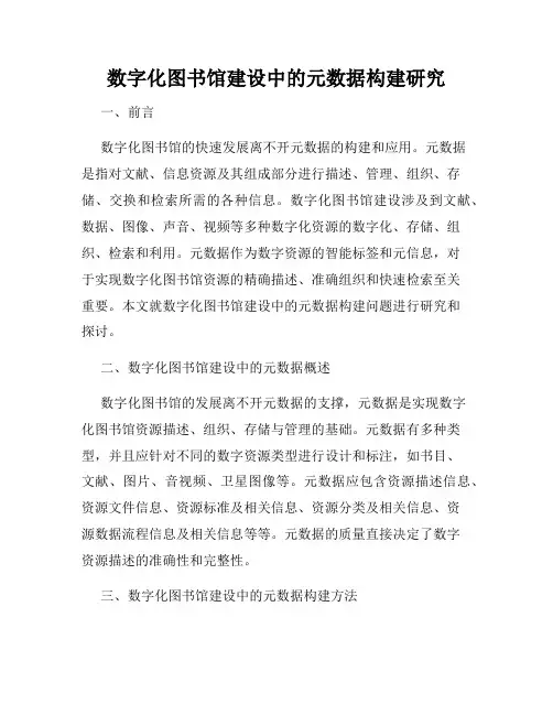 数字化图书馆建设中的元数据构建研究