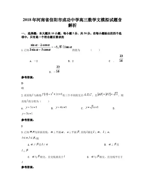 2018年河南省信阳市成功中学高三数学文模拟试题含解析