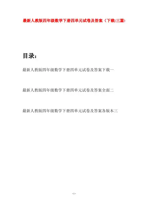 最新人教版四年级数学下册四单元试卷及答案下载(三篇)