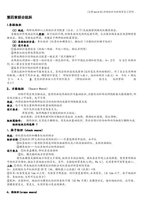 (完整word版)织物组织与结构学复习资料..