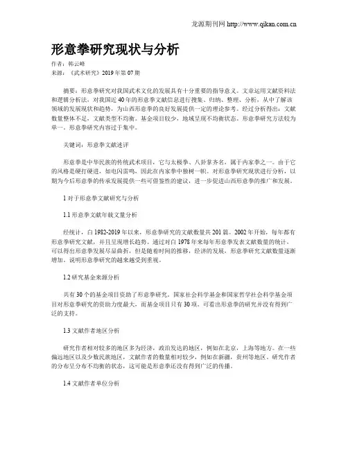 形意拳研究现状与分析
