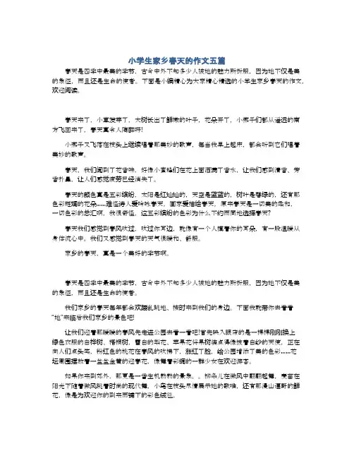 小学生家乡春天的作文五篇