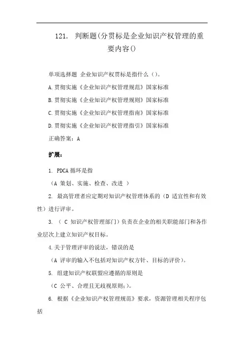 121.判断题(分贯标是企业知识产权管理的重要内容()