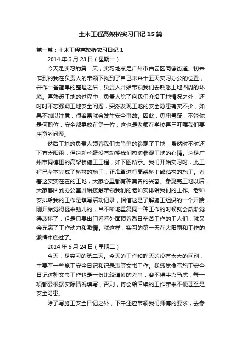 土木工程高架桥实习日记15篇