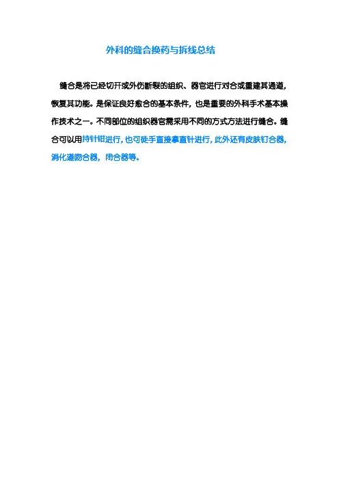 外科的缝合换药与拆线总结