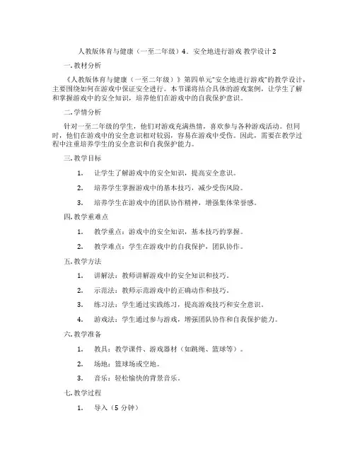 人教版体育与健康(一至二年级)4.安全地进行游戏 教学设计2