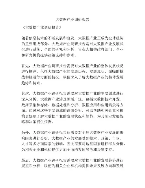 大数据产业调研报告