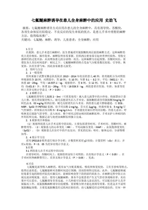 七氟醚麻醉诱导在患儿全身麻醉中的应用  史劲飞