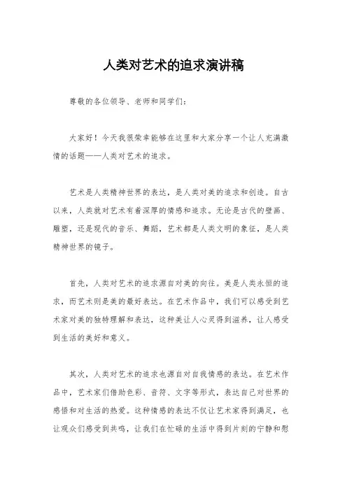 人类对艺术的追求演讲稿