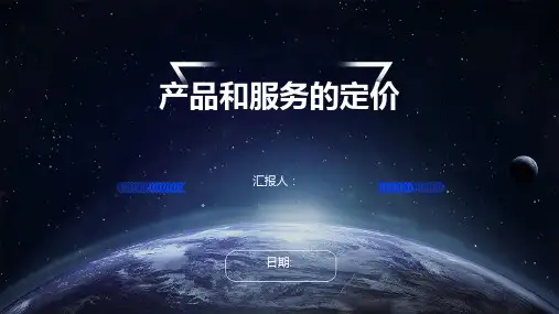 产品和服务的定价