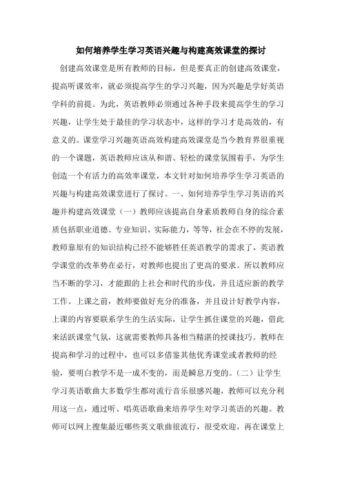 如何培养学生学习英语兴趣与构建高效课堂的探讨