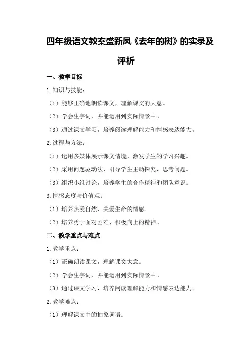 四年级语文教案盛新凤《去年的树》的实录及评析