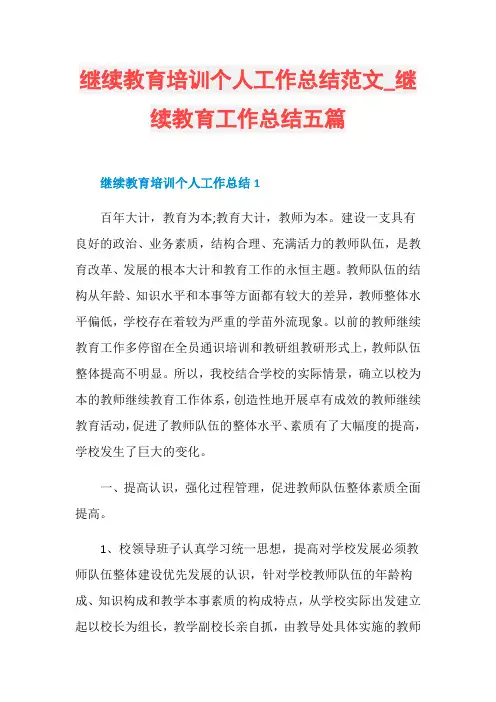 继续教育培训个人工作总结范文_继续教育工作总结五篇