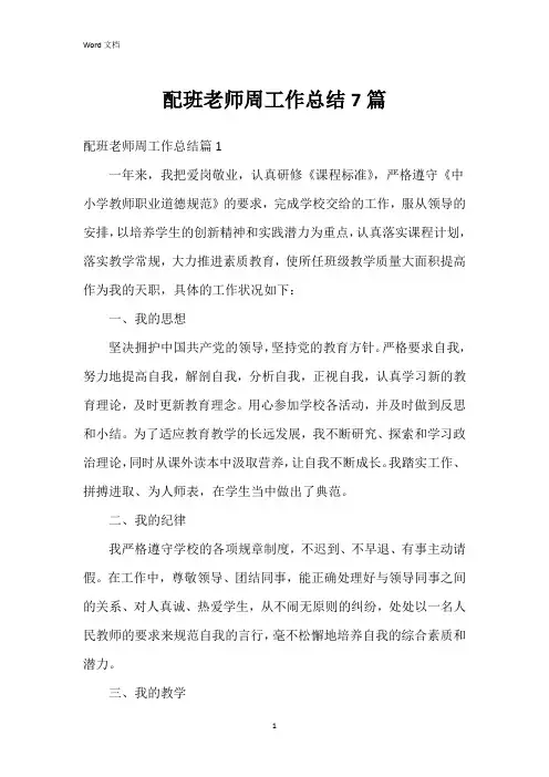 配班老师周工作总结7篇