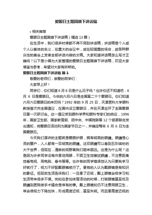 爱眼日主题国旗下讲话稿