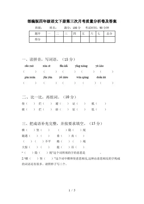部编版四年级语文下册第三次月考质量分析卷及答案