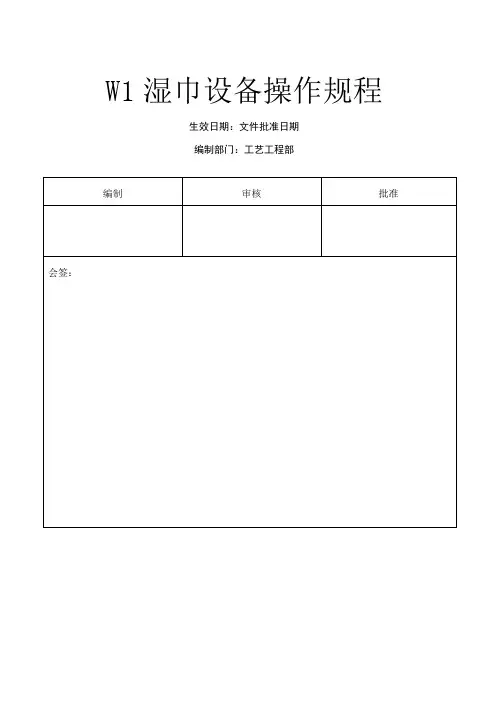 MTM-WI-43 W1湿巾设备操作规程