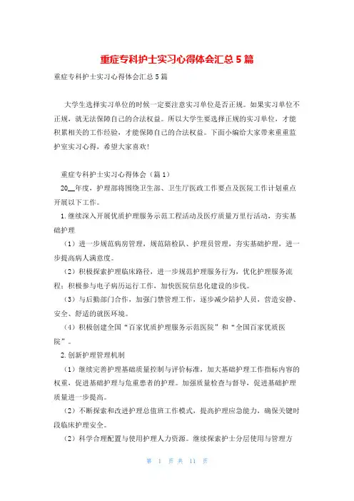 重症专科护士实习心得体会汇总5篇