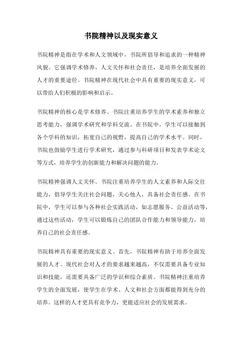 书院精神以及现实意义