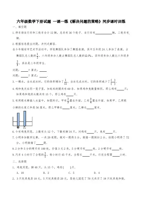 六年级数学下册试题 一课一练《解决问题的策略》同步课时训练-苏教版(含答案)