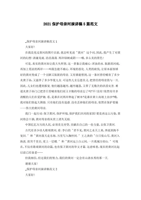 2021保护母亲河演讲稿5篇范文