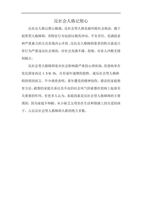 反社会人格记恨心