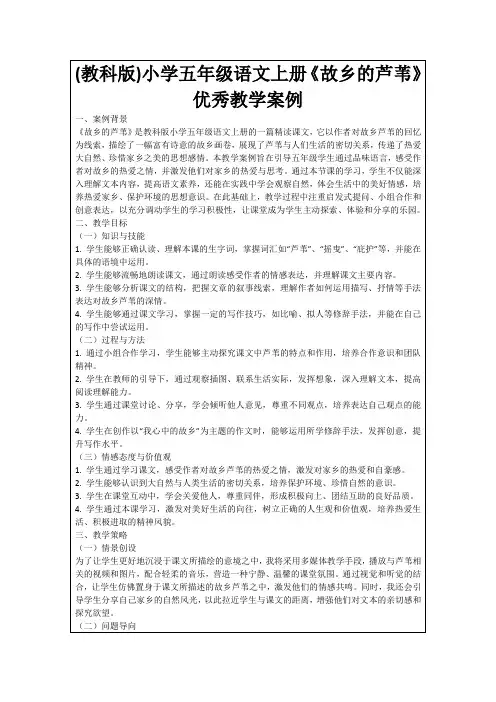 (教科版)小学五年级语文上册《故乡的芦苇》优秀教学案例