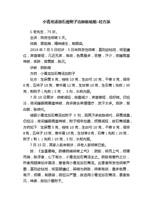 小青龙汤加石膏附子治肺胀咳嗽–经方派
