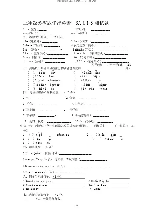 三年级苏教版牛津英语3AU1-3测试题