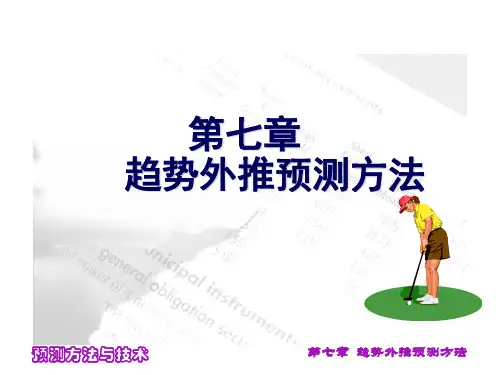 第7章趋势外推预测方法
