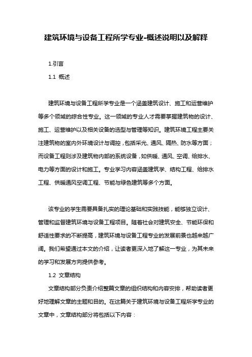 建筑环境与设备工程所学专业-概述说明以及解释