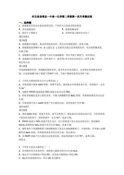 河北省曲周县一中高一化学第二学期第一次月考测试卷