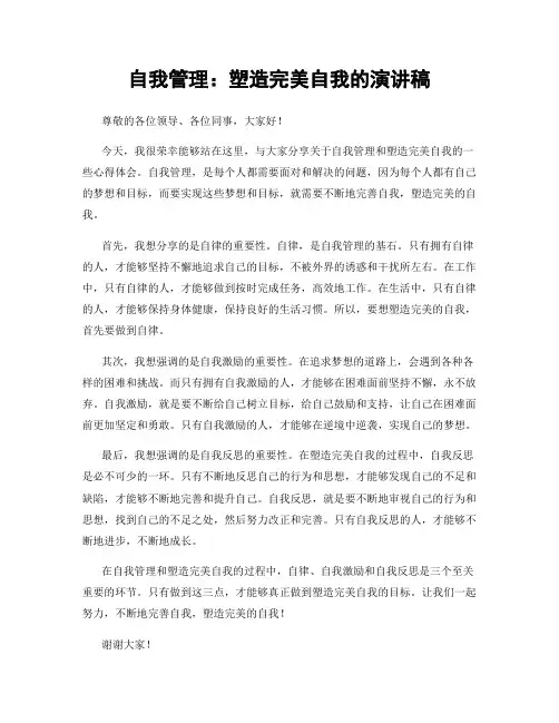 自我管理：塑造完美自我的演讲稿