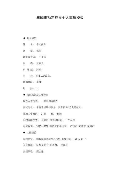 车辆查勘定损员个人简历模板