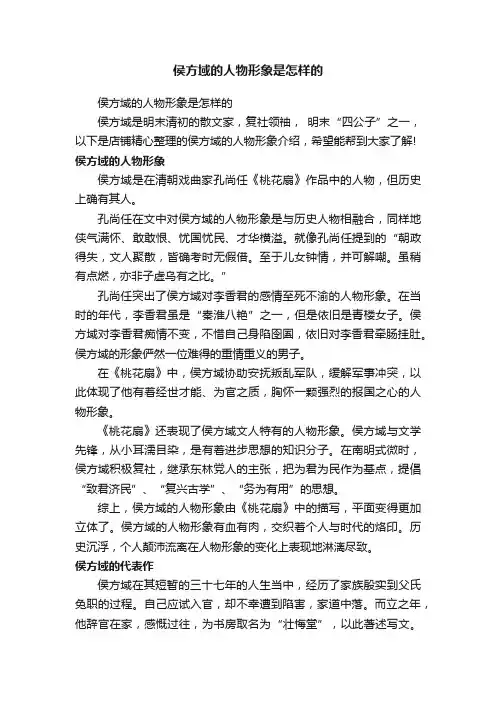 侯方域的人物形象是怎样的