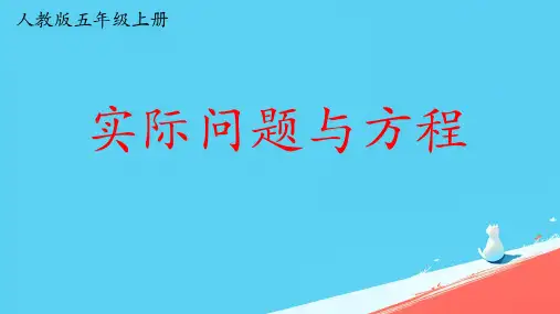 最新人教版五年级数学上册《实际问题与方程》精品教学课件